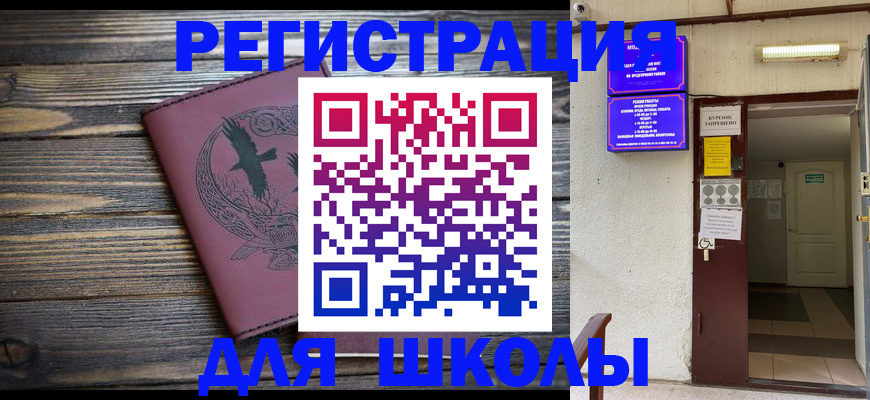 прописка для школы в Камчатском крае